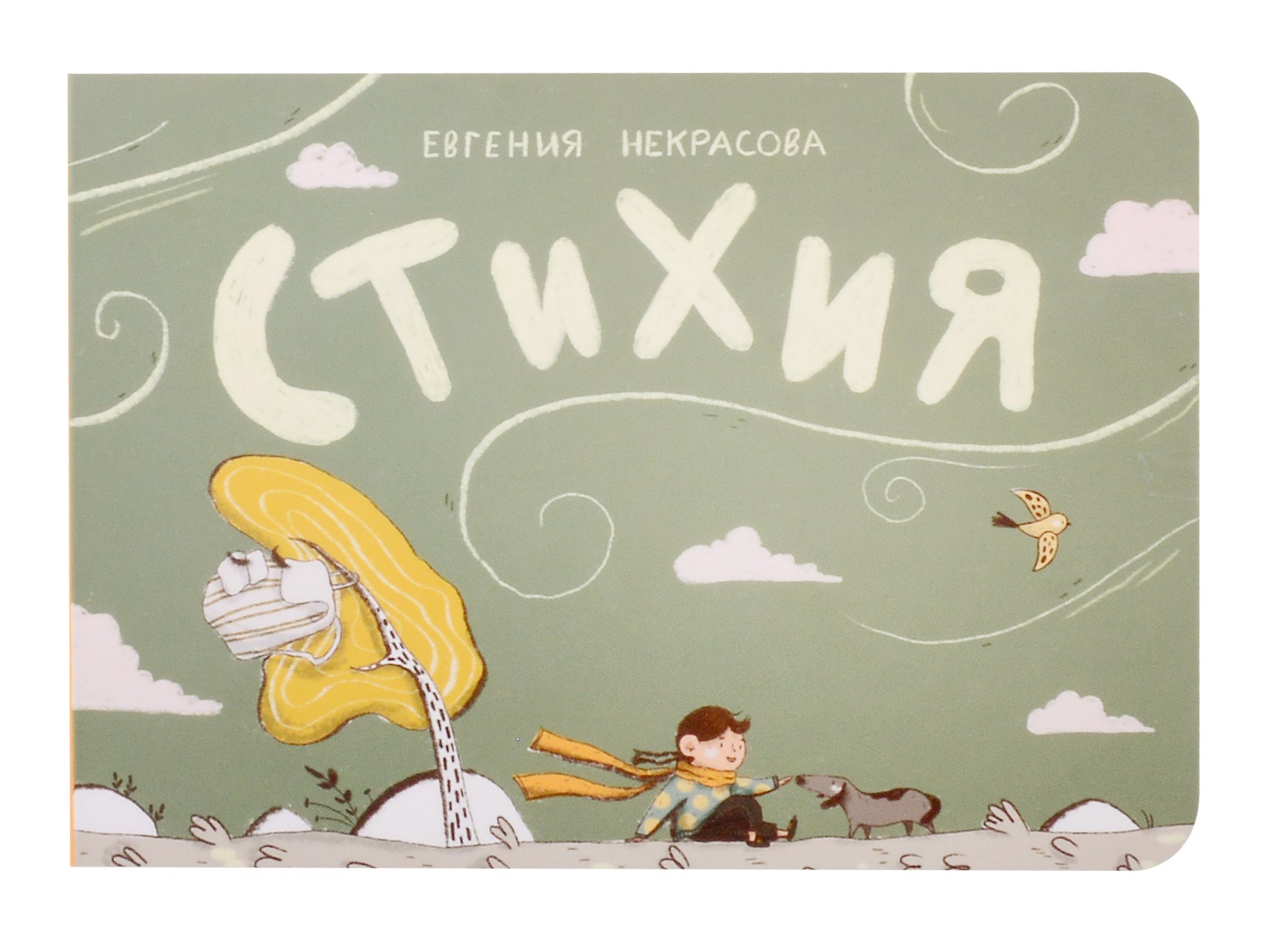 

Стихия