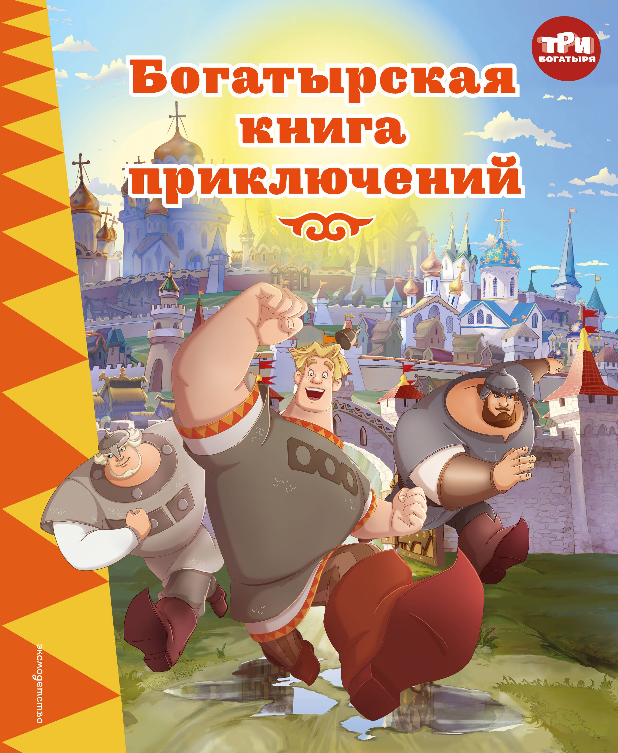 

Три богатыря. Богатырская книга приключений