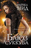ТЛ.Блюз суккуба - 0