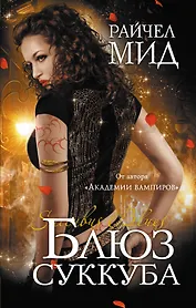 ТЛ.Блюз суккуба