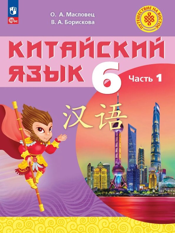 Китайский язык. 6 класс. Учебное пособие. В 2-х частях. Часть 1. ФГОС 2021