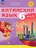 Китайский язык. 6 класс. Учебное пособие. В 2-х частях. Часть 1. ФГОС 2021 - 0