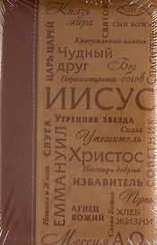 Библия Имена Иисуса