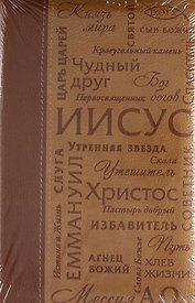 Библия Имена Иисуса
