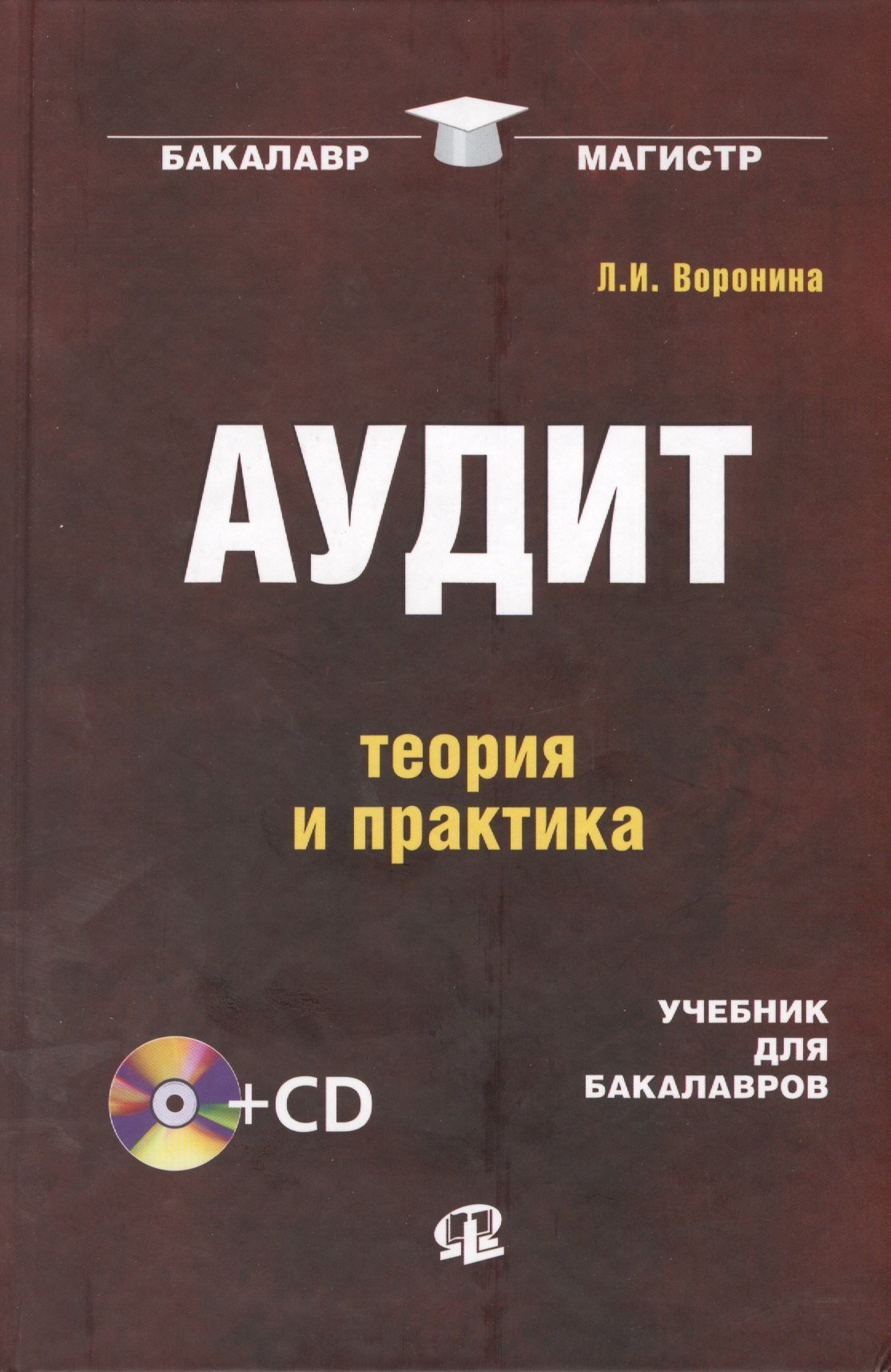 

Аудит: теория и практика : учебник для бакалавров