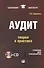 Аудит: теория и практика : учебник для бакалавров - 0