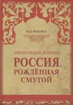 Россия, рожденная смутой