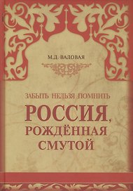 Россия, рожденная смутой