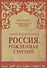 Россия, рожденная смутой - 0