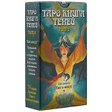 Таро Так и внизу (Книга теней 2 том)