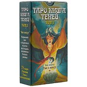Таро Так и внизу (Книга теней 2 том)