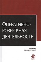 Оперативно-розыскная деятельность