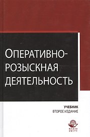 Оперативно-розыскная деятельность