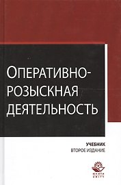 Оперативно-розыскная деятельность