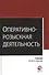Оперативно-розыскная деятельность - 0