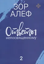 Ответы непосвященному. Книга вторая