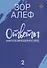 Ответы непосвященному. Книга вторая - 0