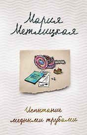 Испытание медными трубами
