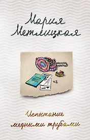 Испытание медными трубами