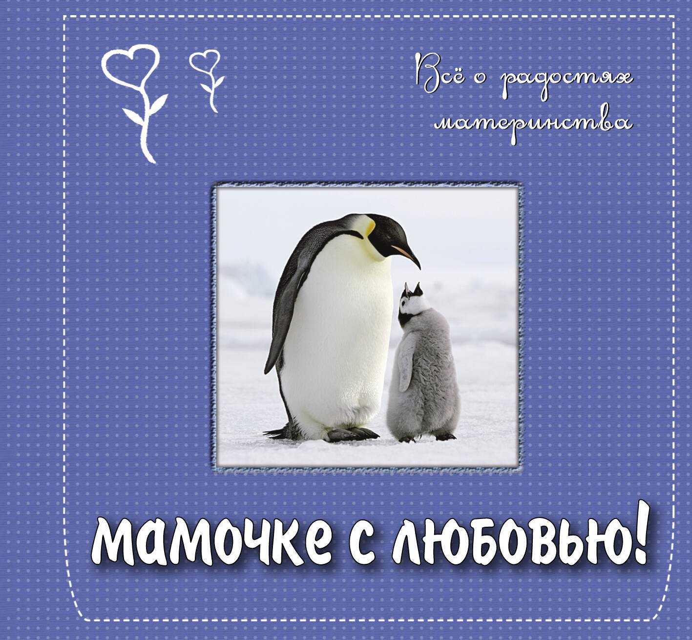 

Мамочке с любовью! Всё о радостях материнства. Подарочное издание