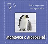 Мамочке с любовью! Всё о радостях материнства. Подарочное издание