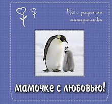 Мамочке с любовью! Всё о радостях материнства. Подарочное издание