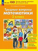 Трудные вопросы математики. 2 класс - 0