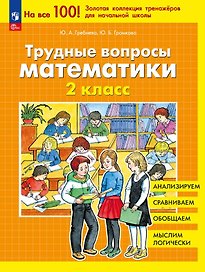 Трудные вопросы математики. 2 класс