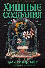 Хищные создания