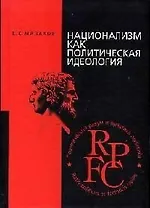 Национализм как политическая идеология. Учебное пособие