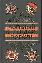 Военный календарь России