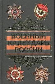 Военный календарь России