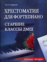 Хрестоматия для фортепиано:старшие классы ДМШ дп