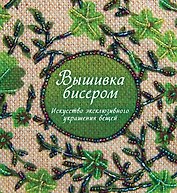 Вышивка бисером. Искусство эксклюзивного украшения вещей