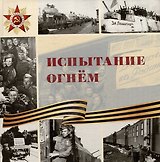 Испытание огнем: научно-популярное издание