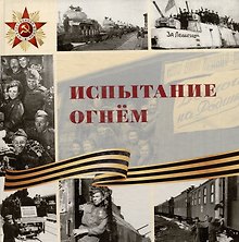 Испытание огнем: научно-популярное издание