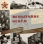 Испытание огнем: научно-популярное издание