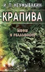 Крапива. Мифы и реальность