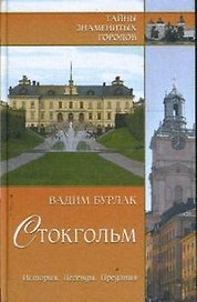 Стокгольм. История. Легенды. Предания