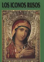 Русская Икона Альбом на испанском языке