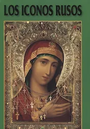 Русская Икона Альбом на испанском языке