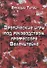Эротические игры под руководством профессора Валенштейна. Сборник рассказов - 0