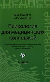 Психология для медицинских колледжей: учеб. пособие / 2-е изд.