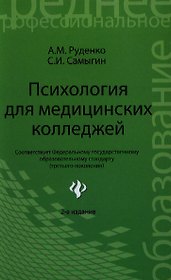 Психология для медицинских колледжей: учеб. пособие / 2-е изд.