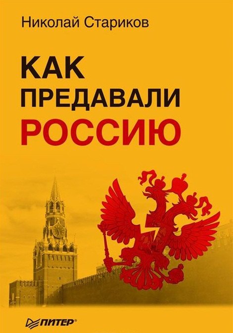 

Как предавали Россию