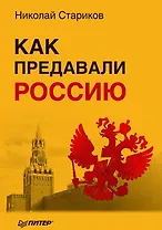 Как предавали Россию