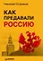 Как предавали Россию - 0