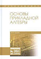 Основы прикладной алгебры: учебное пособие