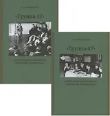 Группа 47 и история послевоенной немецкой литературы. Монография в двух томах (комплект из 2 книг)