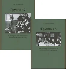 Группа 47 и история послевоенной немецкой литературы. Монография в двух томах (комплект из 2 книг)